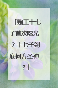 赌王十七子首次曝光?十七子到底何方圣神?