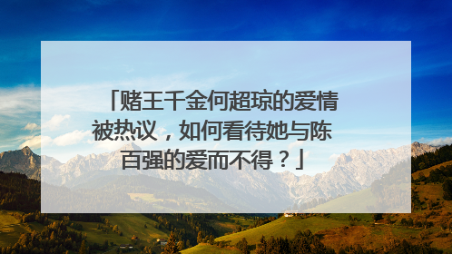赌王千金何超琼的爱情被热议,如何看待她与陈百强的爱而不得?