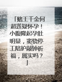 赌王千金何超莲疑怀孕！小腹隆起孕肚明显，窦骁停工陪护敲钟祈福，属实吗？