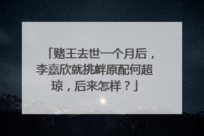 赌王去世一个月后，李嘉欣就挑衅原配何超琼，后来怎样？