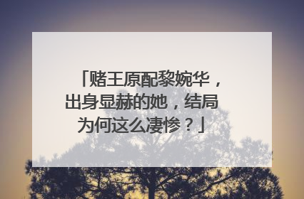 赌王原配黎婉华，出身显赫的她，结局为何这么凄惨？