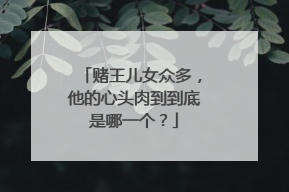 赌王儿女众多，他的心头肉到到底是哪一个？