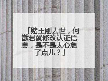 赌王刚去世,何猷君就修改认证信息,是不是太心急了点儿?