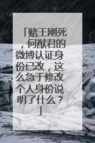 赌王刚死,何猷君的微博认证身份已改,这么急于修改个人身份说明了什么?