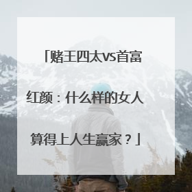 赌王四太VS首富红颜：什么样的女人算得上人生赢家？