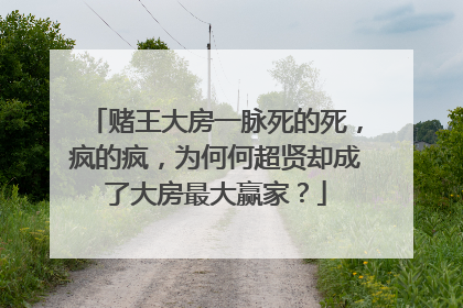 赌王大房一脉死的死，疯的疯，为何何超贤却成了大房最大赢家？