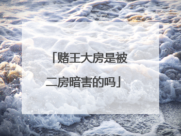 赌王大房是被二房暗害的吗