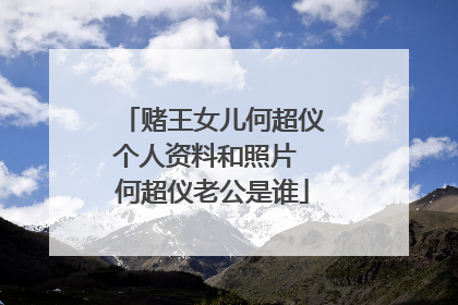 赌王女儿何超仪个人资料和照片 何超仪老公是谁