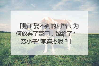 赌王娶不到的利智:为何放弃了豪门,嫁给了“穷小子”李连杰呢?