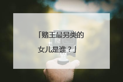 赌王最另类的女儿是谁?