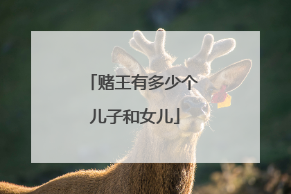 赌王有多少个儿子和女儿