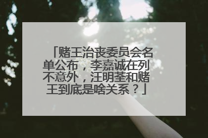 赌王治丧委员会名单公布,李嘉诚在列不意外,汪明荃和赌王到底是啥关系?