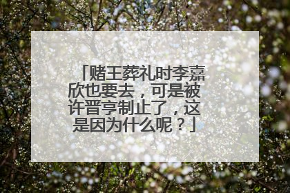 赌王葬礼时李嘉欣也要去，可是被许晋亨制止了，这是因为什么呢？