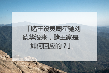 赌王设灵周星驰刘德华没来,赌王家是如何回应的?