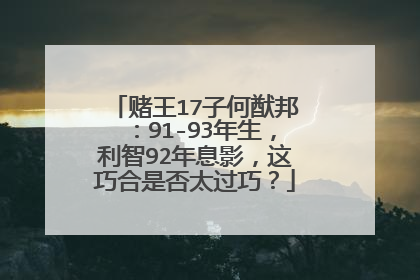 赌王17子何猷邦：91-93年生，利智92年息影，这巧合是否太过巧？