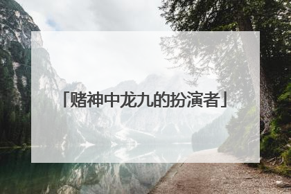 赌神中龙九的扮演者