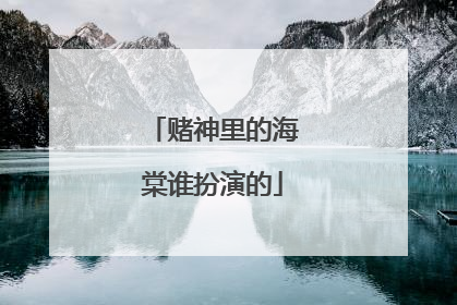 赌神里的海棠谁扮演的