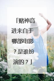 赌神高进来自于哪部电影?是谁扮演的?