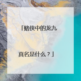 赌侠中的龙九真名是什么?