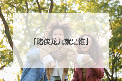 赌侠龙九就是谁