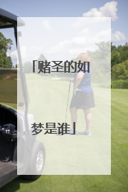 赌圣的如梦是谁