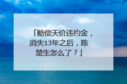 赔偿天价违约金,消失13年之后,陈楚生怎么了?