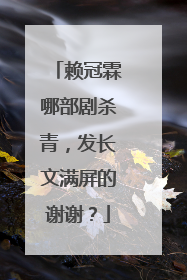 赖冠霖哪部剧杀青，发长文满屏的谢谢？