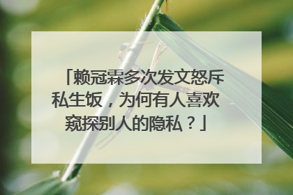 赖冠霖多次发文怒斥私生饭,为何有人喜欢窥探别人的隐私?