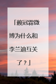赖冠霖微博为什么和李兰迪互关了？