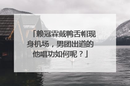 赖冠霖戴鸭舌帽现身机场，男团出道的他唱功如何呢？