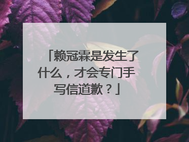 赖冠霖是发生了什么,才会专门手写信道歉?