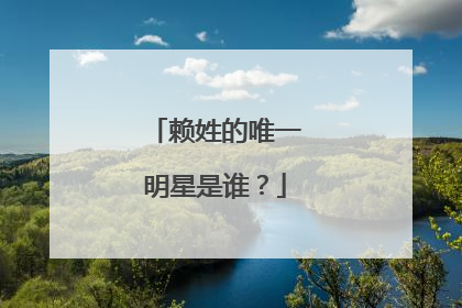 赖姓的唯一明星是谁?