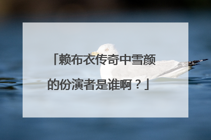 赖布衣传奇中雪颜的份演者是谁啊?