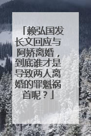 赖弘国发长文回应与阿娇离婚,到底谁才是导致两人离婚的罪魁祸首呢?