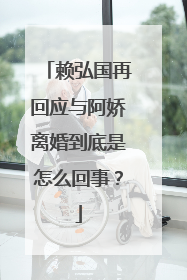 赖弘国再回应与阿娇离婚到底是怎么回事？