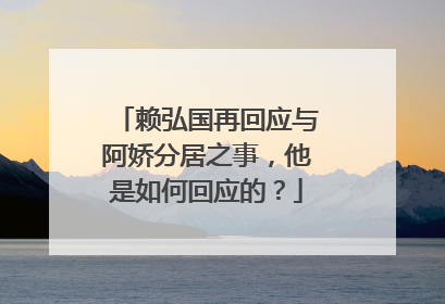 赖弘国再回应与阿娇分居之事，他是如何回应的？