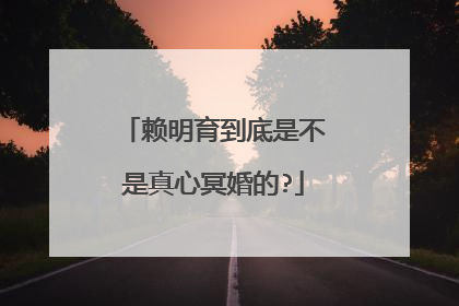 赖明育到底是不是真心冥婚的?