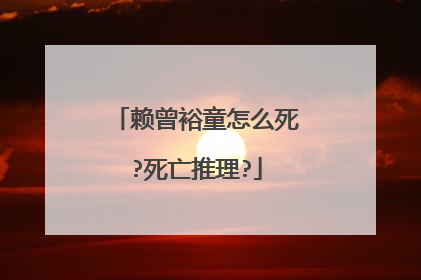 赖曾裕童怎么死?死亡推理?