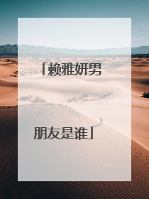 赖雅妍男朋友是谁