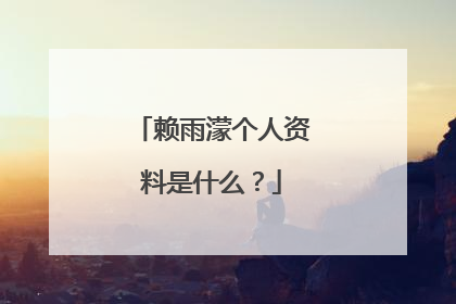 赖雨濛个人资料是什么?