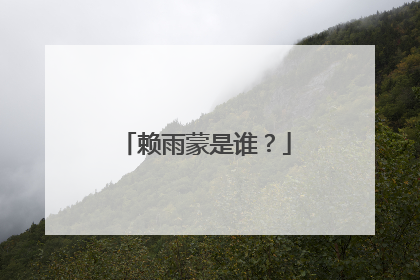 赖雨蒙是谁？