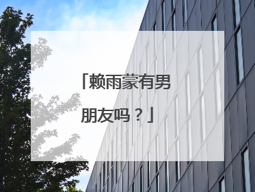 赖雨蒙有男朋友吗？