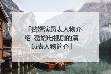 赘婿演员表人物介绍 赘婿电视剧的演员表人物简介