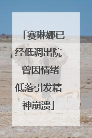 赛琳娜已经低调出院 曾因情绪低落引发精神崩溃