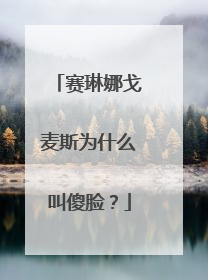赛琳娜戈麦斯为什么叫傻脸?