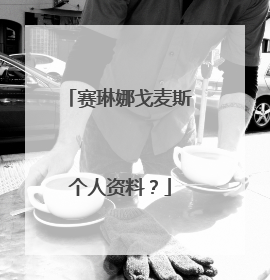 赛琳娜戈麦斯个人资料？