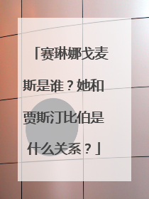 赛琳娜戈麦斯是谁？她和贾斯汀比伯是什么关系？