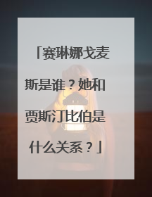 赛琳娜戈麦斯是谁？她和贾斯汀比伯是什么关系？