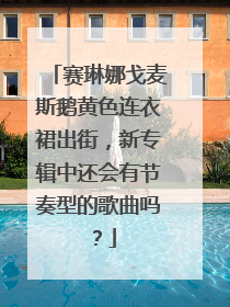 赛琳娜戈麦斯鹅黄色连衣裙出街，新专辑中还会有节奏型的歌曲吗？