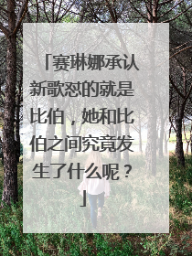赛琳娜承认新歌怼的就是比伯,她和比伯之间究竟发生了什么呢?